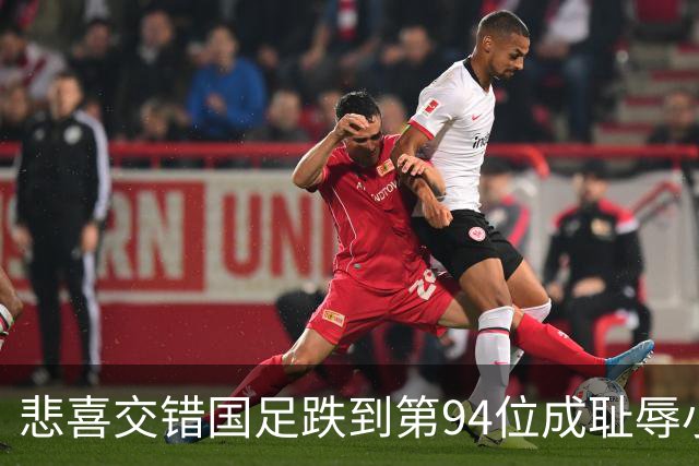 悲喜交错国足跌到第94位成耻辱小将绝杀埃弗顿14岁就签约巴萨